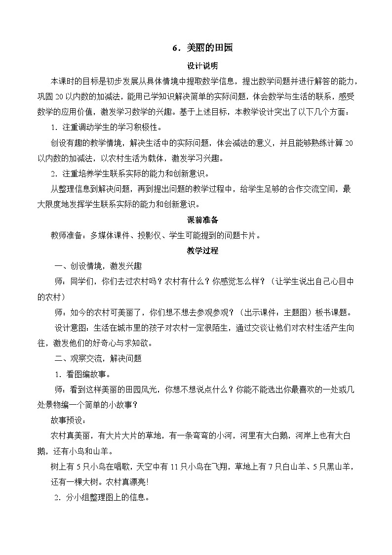 2024-2025学年北师版小学数学一年级下册 第1单元第6节《美丽的田园》教学设计第1页