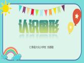 四川省眉山市仁壽縣大化鎮(zhèn)小學(xué)校2024一年級(jí)上冊(cè)數(shù)學(xué)一起來(lái)分類PPT