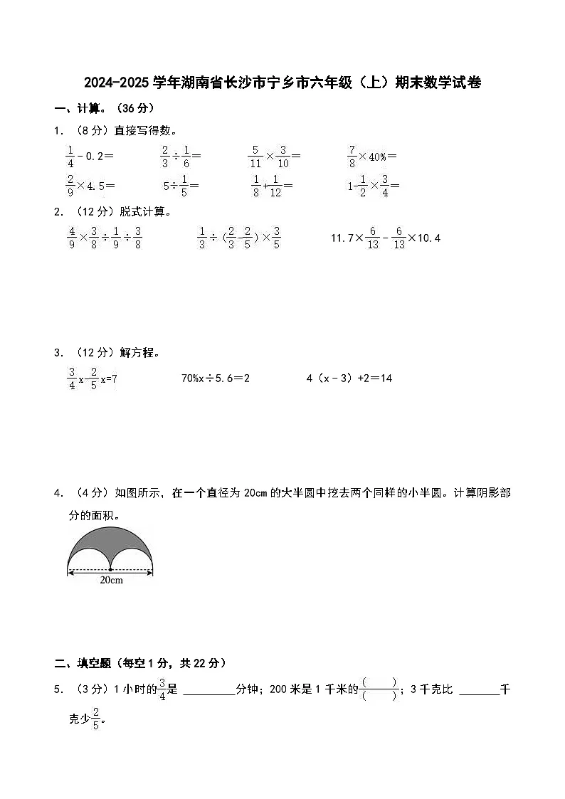 2024-2025学年湖南省长沙市宁乡市六年级（上）期末数学试卷第1页