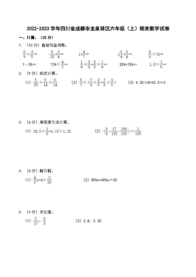 2022-2023学年四川省成都市龙泉驿区六年级（上）期末数学试卷第1页