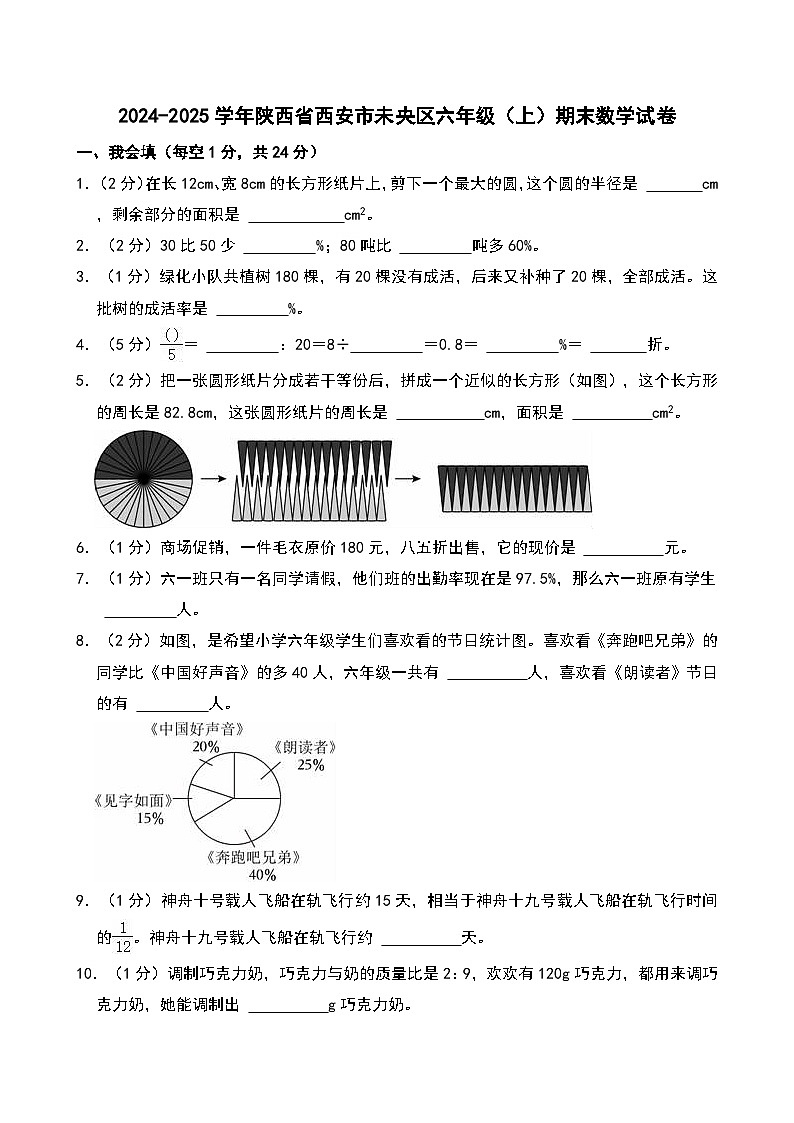 2024-2025学年陕西省西安市未央区六年级（上）期末数学试卷第1页