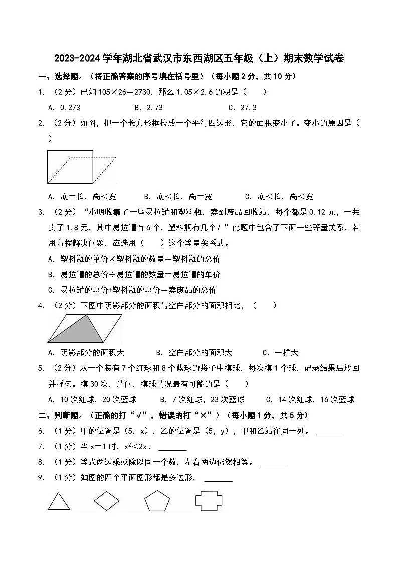 2023-2024学年湖北省武汉市东西湖区五年级（上）期末数学试卷第1页