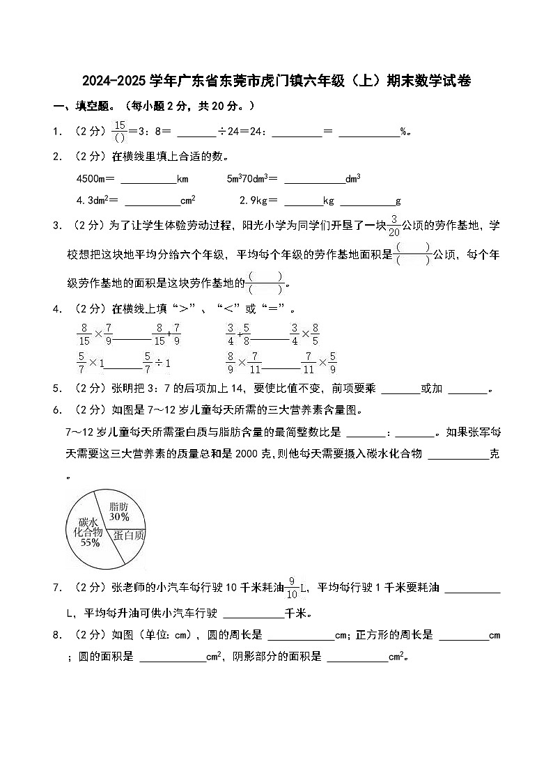 2024-2025学年广东省东莞市虎门镇六年级（上）期末数学试卷第1页