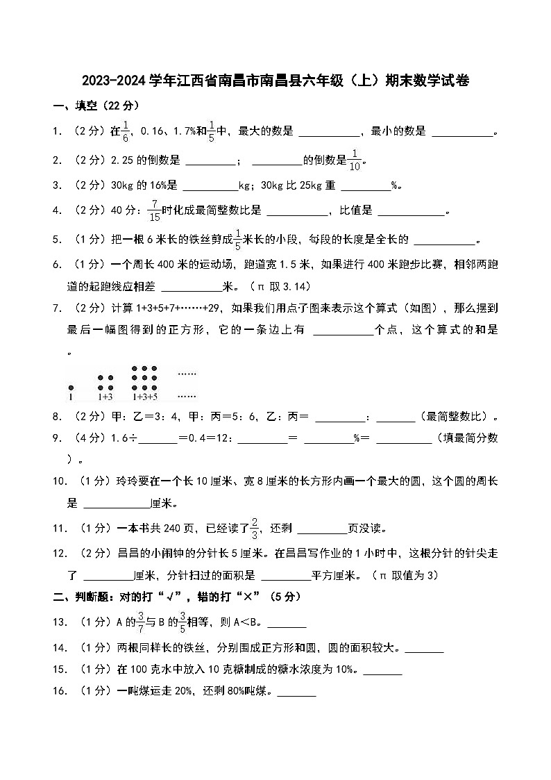 2023-2024学年江西省南昌市南昌县六年级（上）期末数学试卷第1页