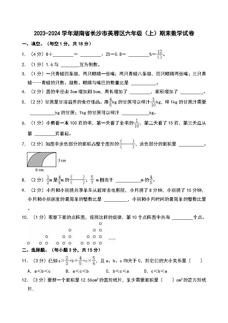 2023-2024学年湖南省长沙市芙蓉区六年级（上）期末数学试卷第1页