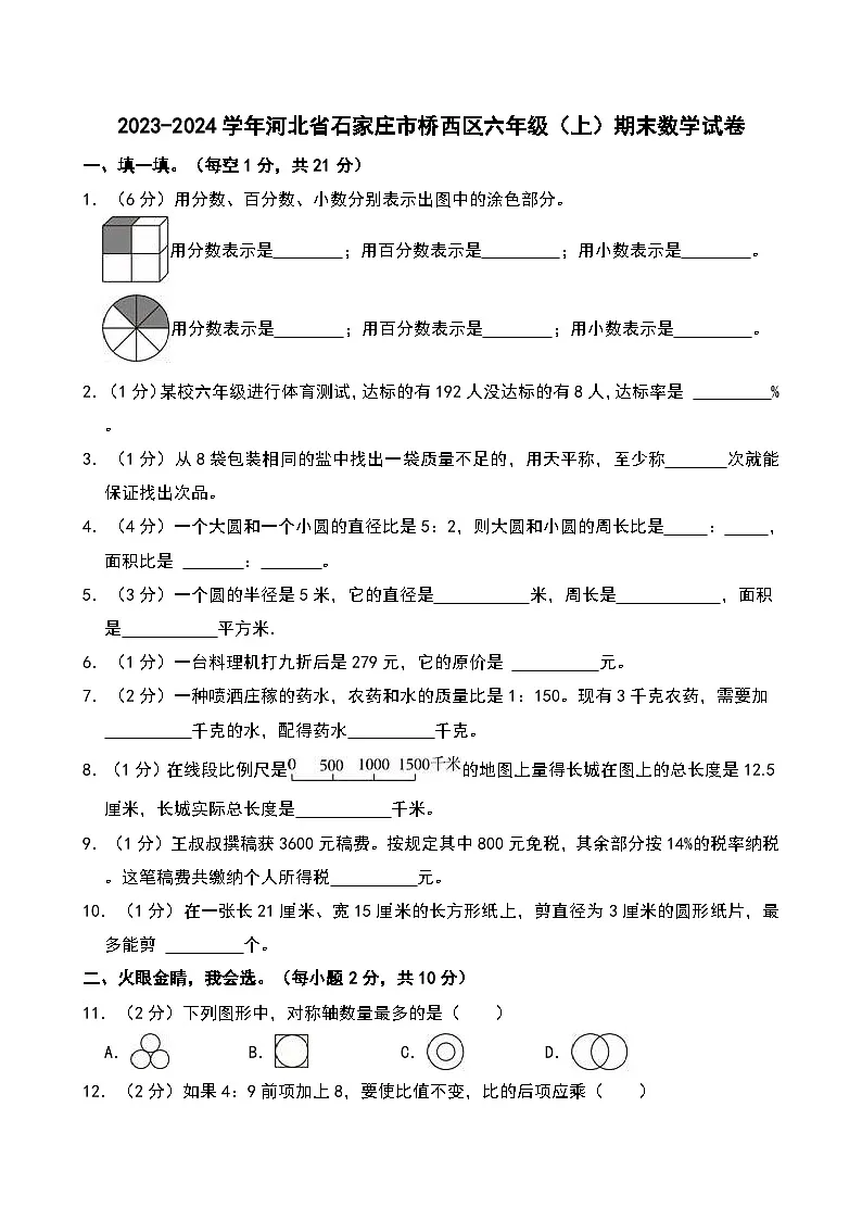 2023-2024学年河北省石家庄市桥西区六年级（上）期末数学试卷第1页