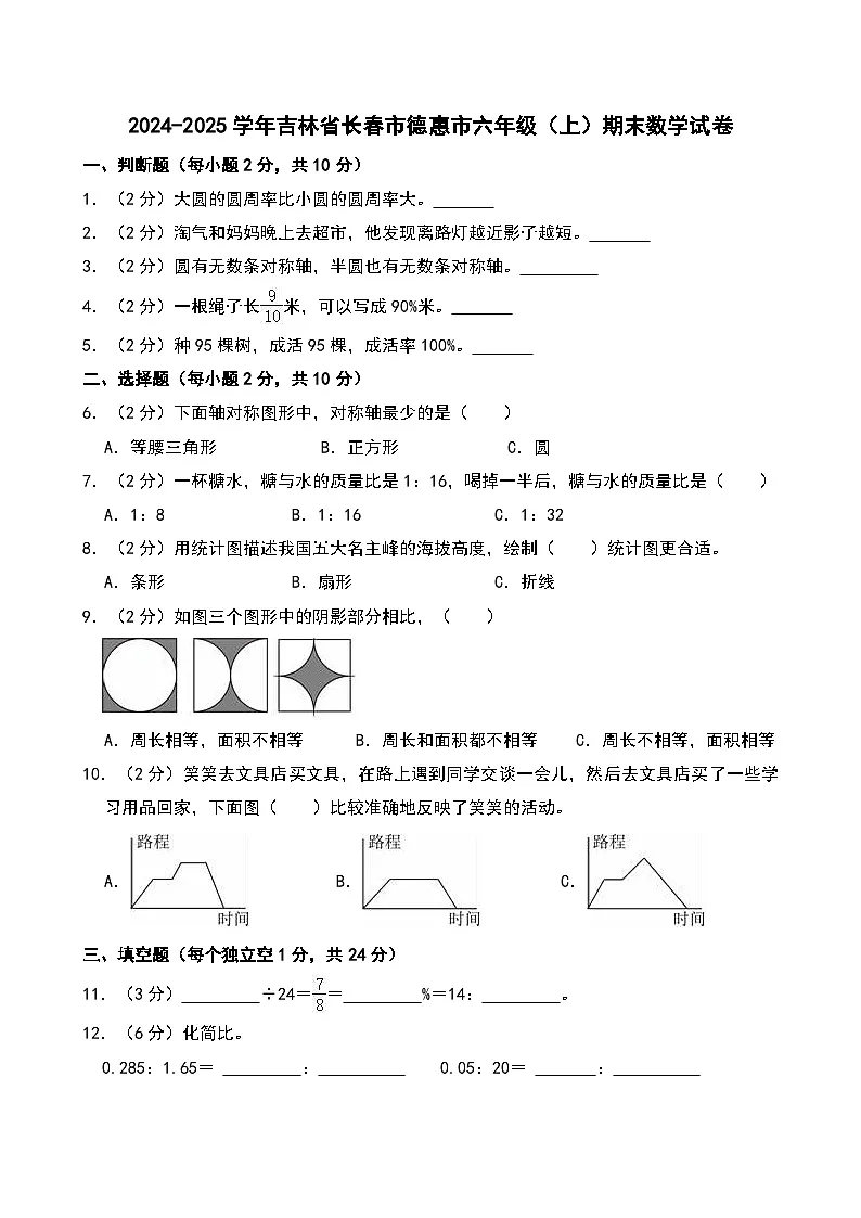 2024-2025学年吉林省长春市德惠市六年级（上）期末数学试卷第1页