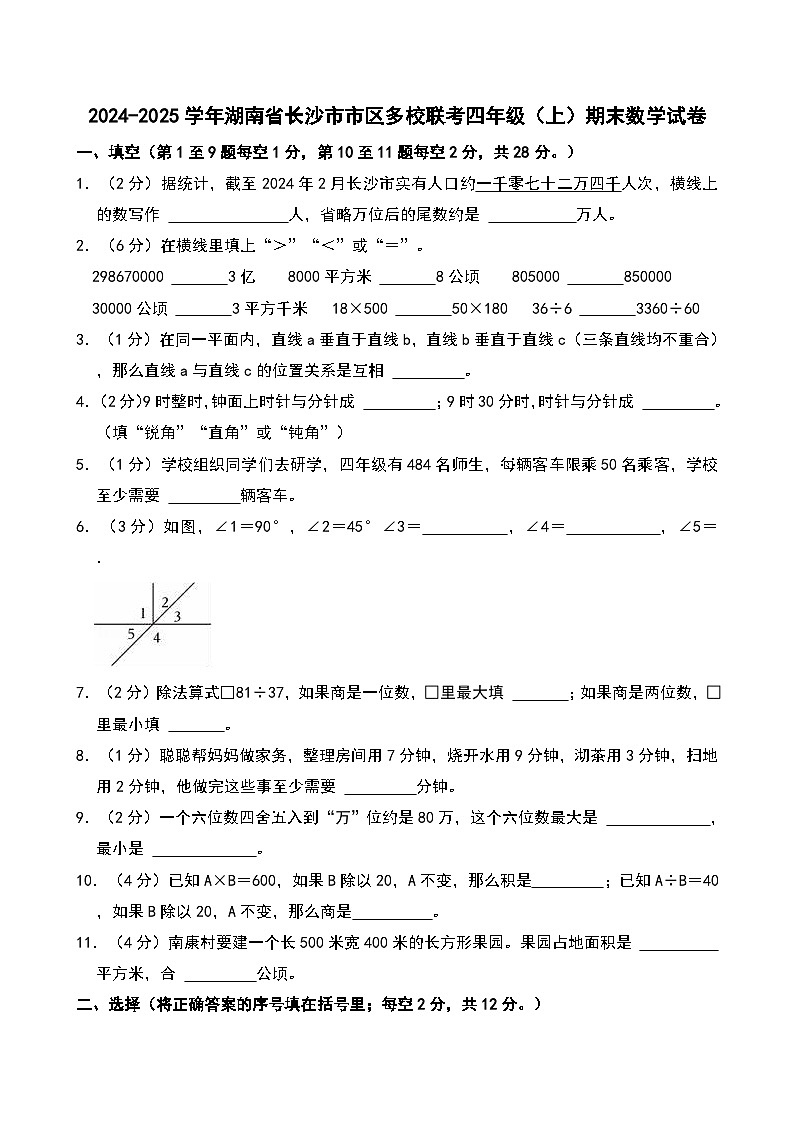 2024-2025学年湖南省长沙市市区多校联考四年级（上）期末数学试卷第1页