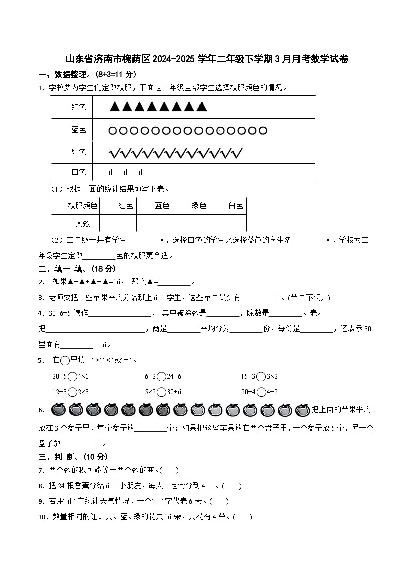 山东省济南市槐荫区2024-2025学年二年级下学期3月月考数学试卷第1页