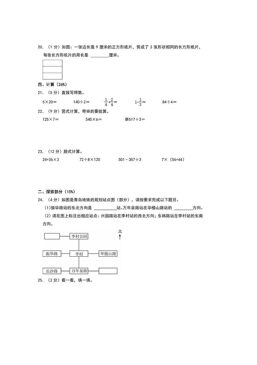 2024～2025学年山东省青岛市李沧区三年级(上)期末数学试卷(含答案)第3页