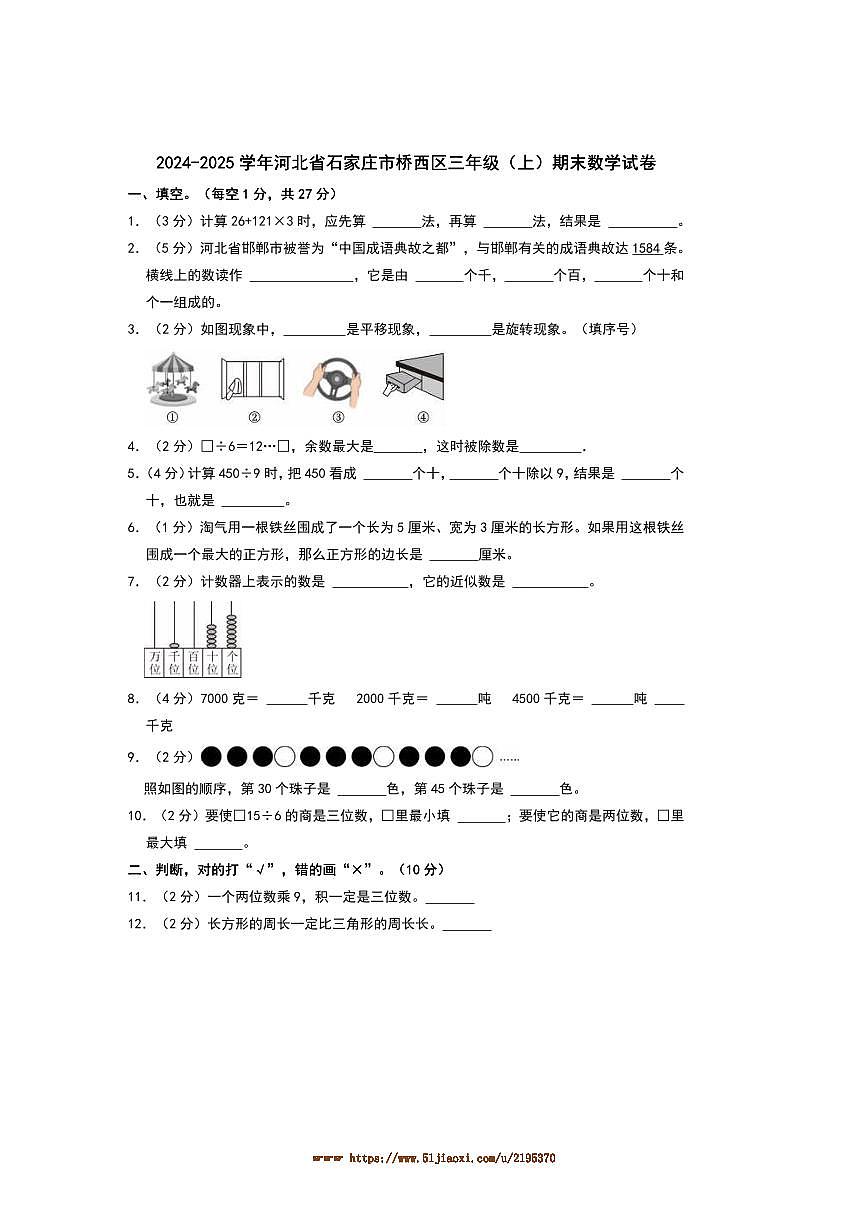 2024～2025学年河北省石家庄市桥西区三年级(上)期末数学试卷(含答案)第1页