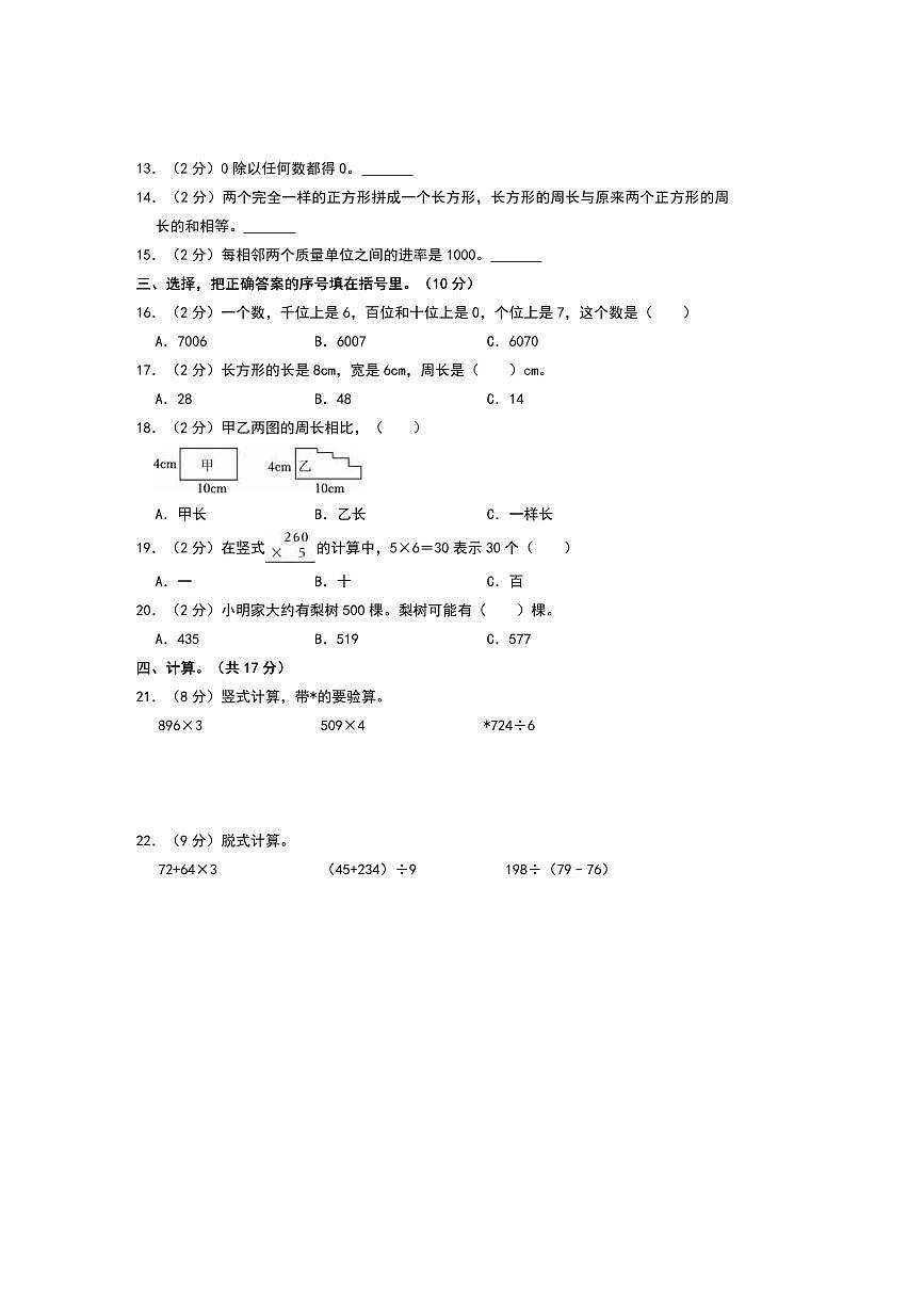 2024～2025学年河北省石家庄市桥西区三年级(上)期末数学试卷(含答案)第2页