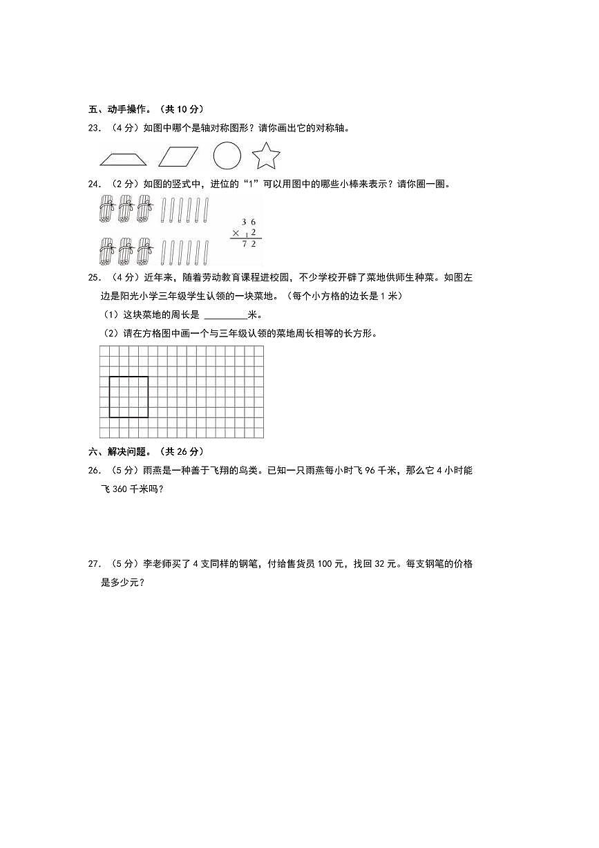 2024～2025学年河北省石家庄市桥西区三年级(上)期末数学试卷(含答案)第3页