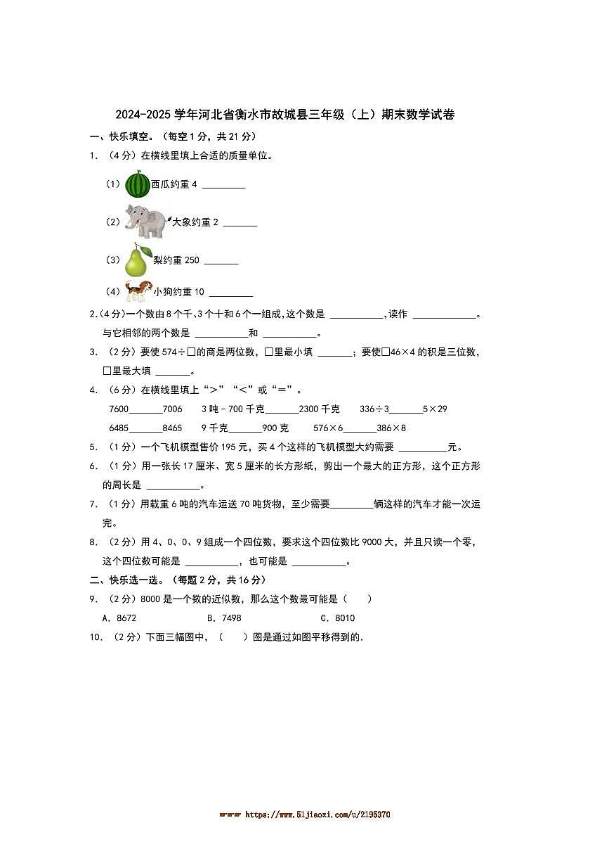 2024～2025学年河北省衡水市故城县三年级(上)期末数学试卷(含答案)第1页