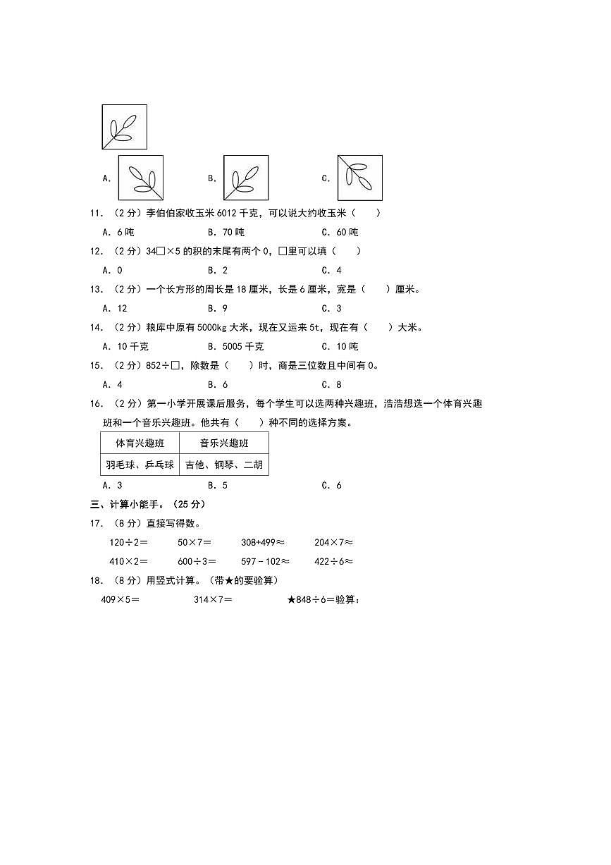 2024～2025学年河北省衡水市故城县三年级(上)期末数学试卷(含答案)第2页