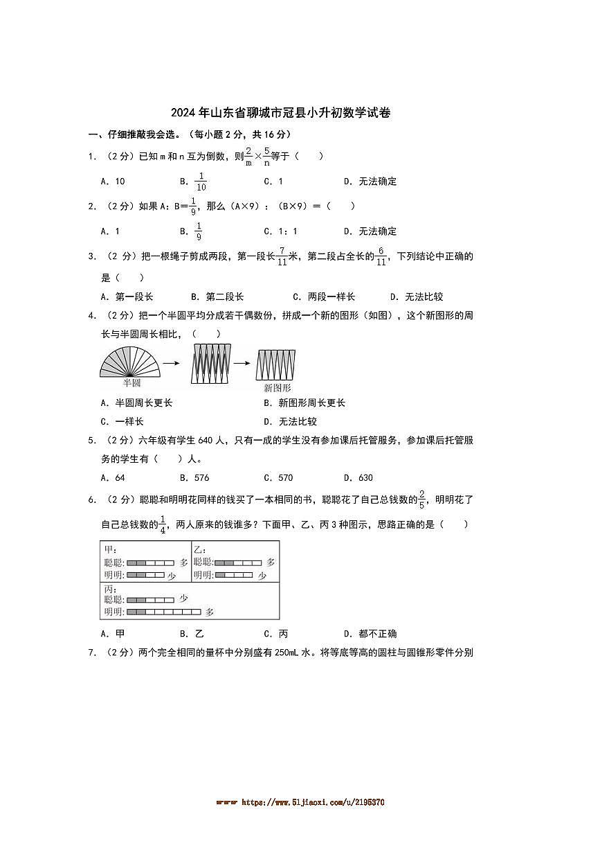 2024年山东省聊城市冠县小升初真题数学试卷(含答案)第1页