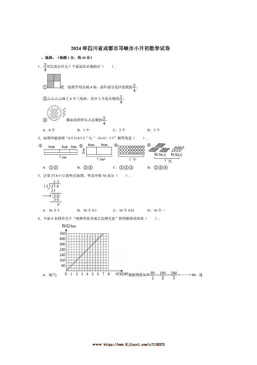 2024年四川省成都市邛崃市小升初真题数学试卷(含答案)第1页
