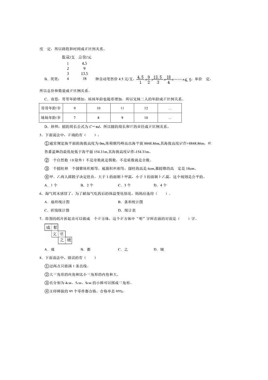 2024年四川省成都市邛崃市小升初真题数学试卷(含答案)第2页