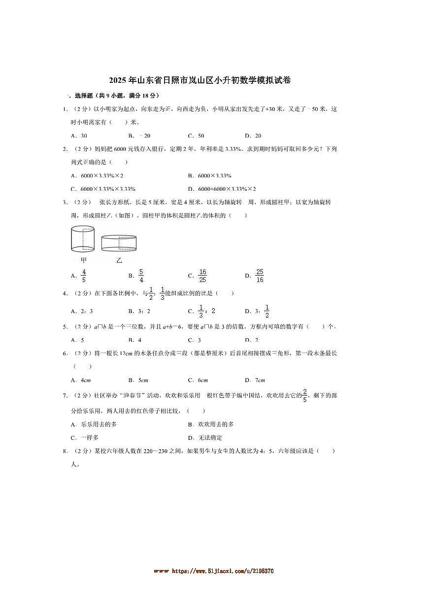 2025年山东省日照市岚山区小升初数学模拟试卷(含答案)第1页