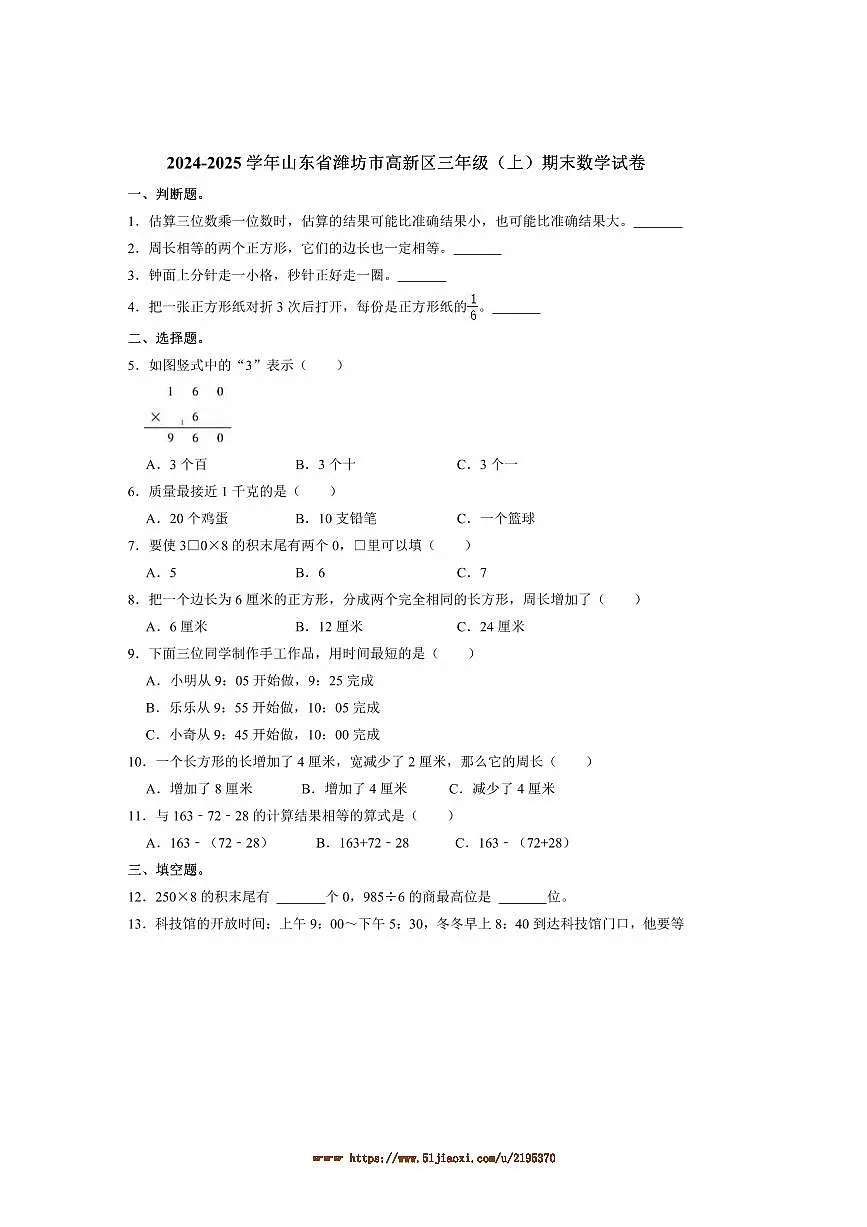 2024～2025学年山东省潍坊市高新区三年级(上)期末数学试卷(含答案)第1页
