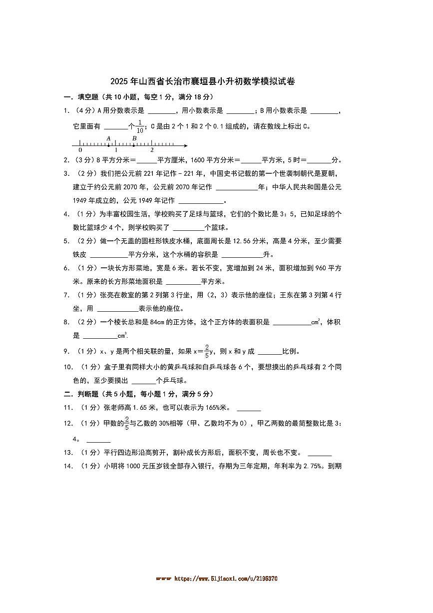 2025年山西省长治市襄垣县小升初数学模拟试卷(含答案)第1页