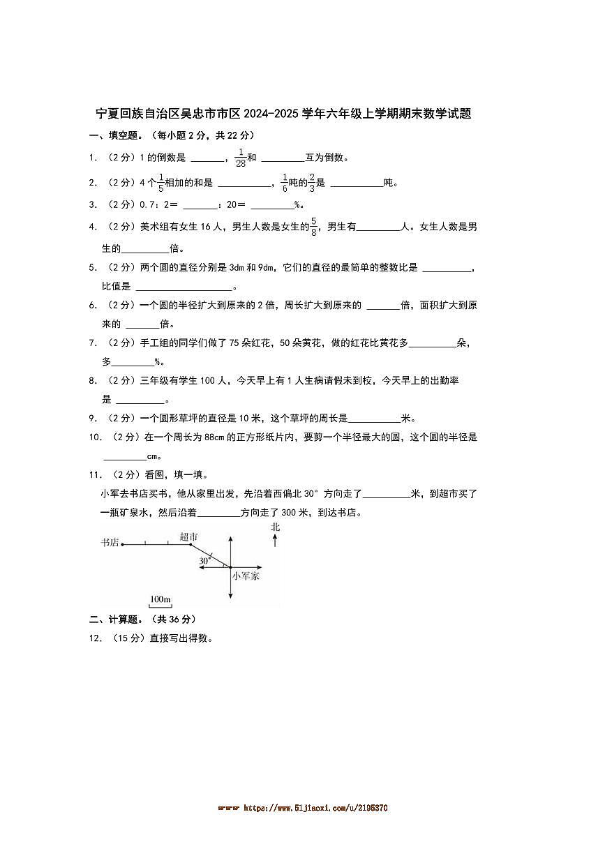 2024～2025学年宁夏回族自治区吴忠市市区六年级上期末数学试卷(含答案)第1页