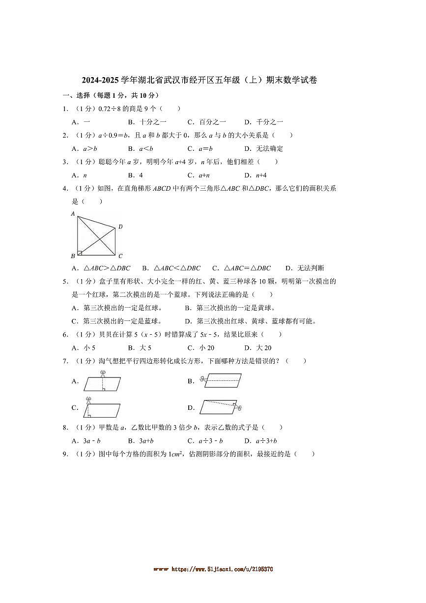 2024～2025学年湖北省武汉市经开区五年级(上)期末数学试卷(含答案)第1页