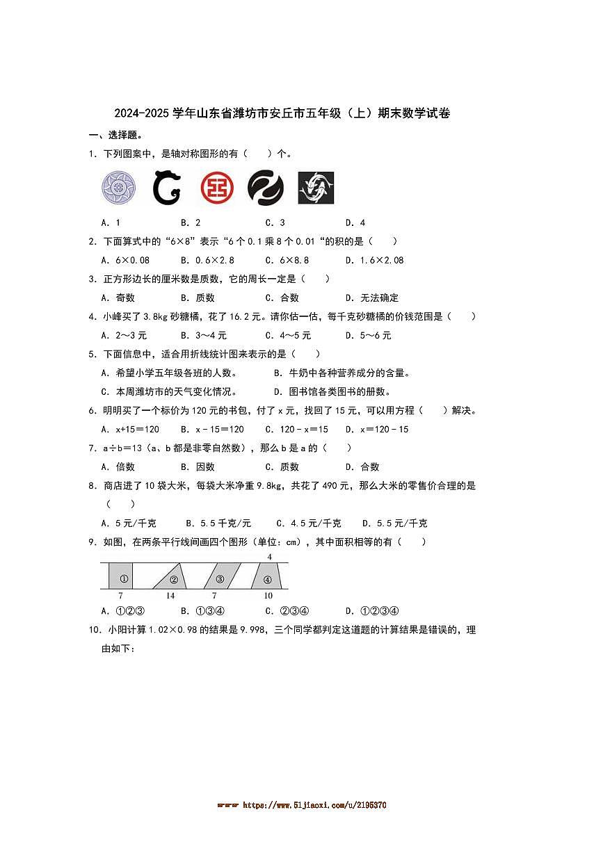 2024～2025学年山东省潍坊市安丘市五年级(上)期末数学试卷(含答案)第1页