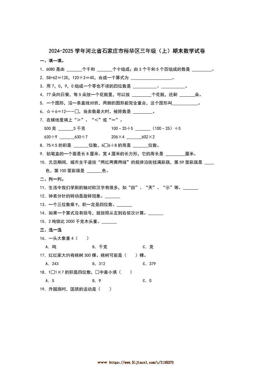 2024～2025学年河北省石家庄市裕华区三年级(上)期末数学试卷(含答案)第1页