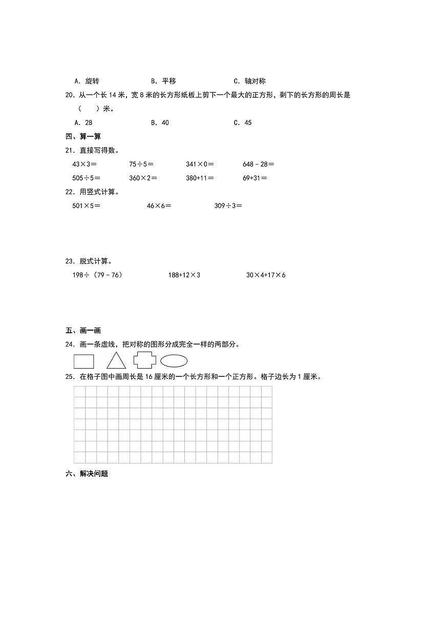2024～2025学年河北省石家庄市裕华区三年级(上)期末数学试卷(含答案)第2页