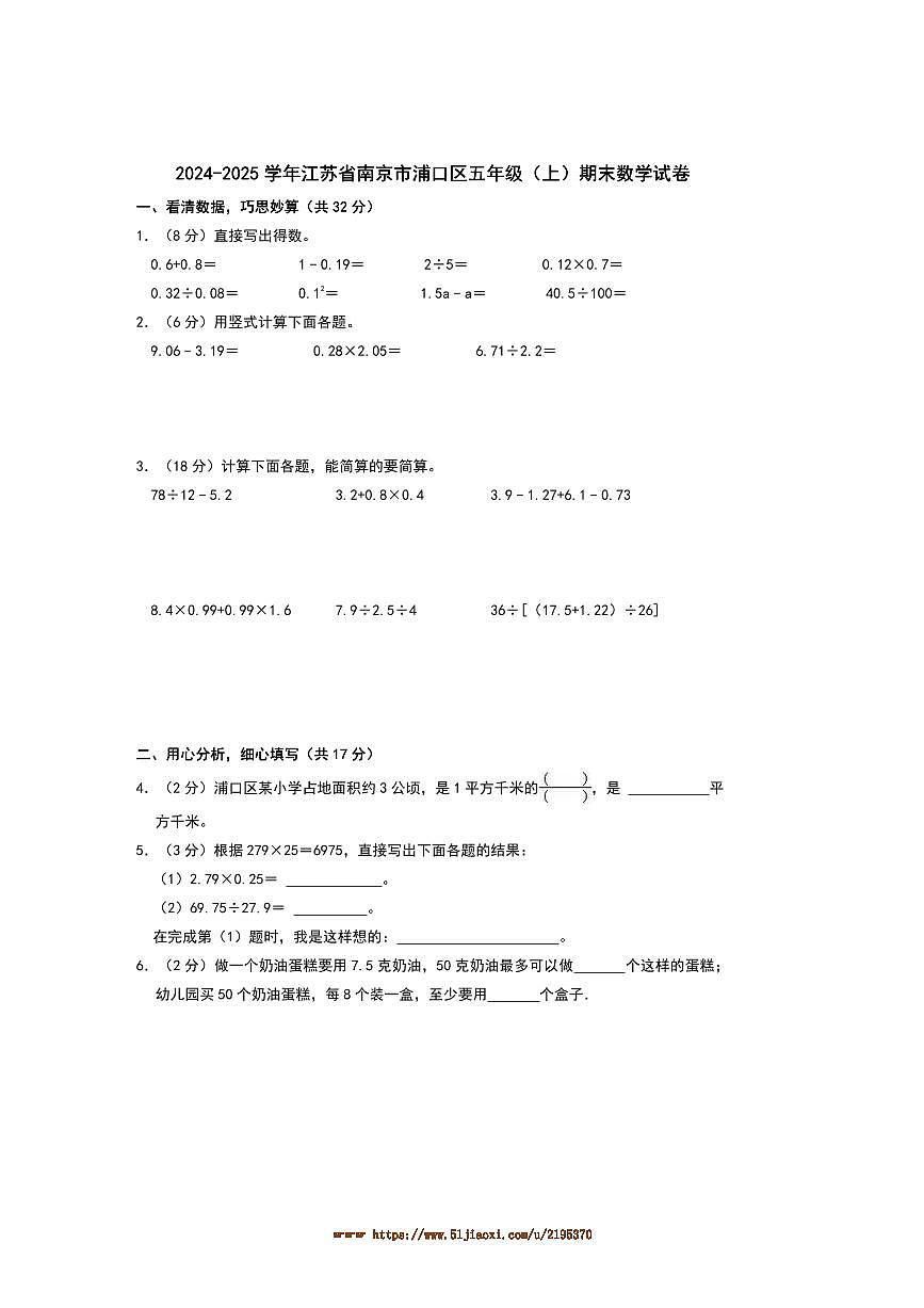 2024～2025学年江苏省南京市浦口区五年级(上)期末数学试卷(含答案)第1页