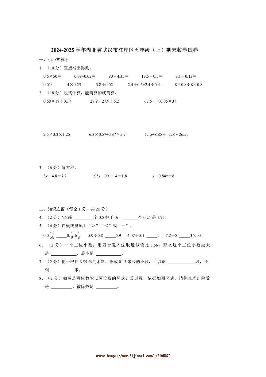 2024～2025学年湖北省武汉市江岸区五年级(上)期末数学试卷(含答案)第1页