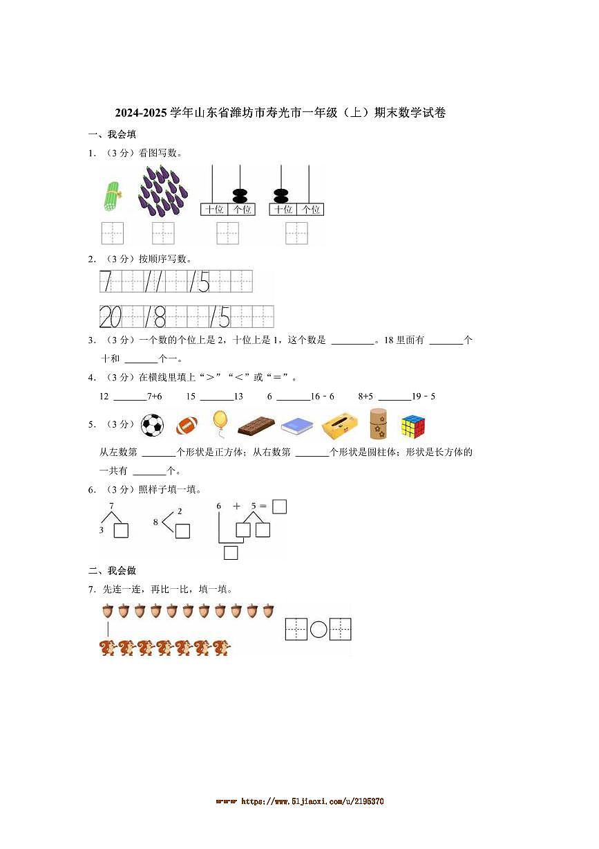 2024～2025学年山东省潍坊市寿光市一年级(上)期末数学试卷(含答案)第1页