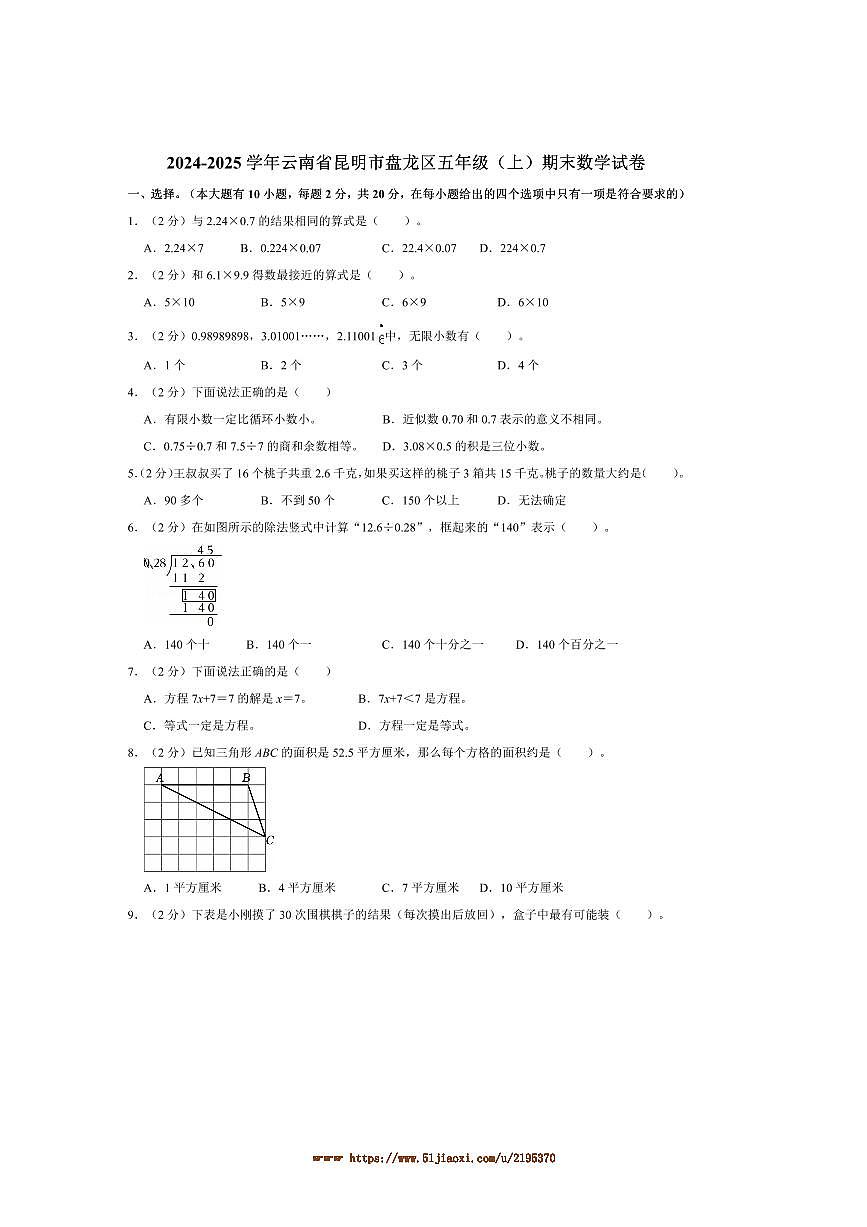 2024～2025学年云南省昆明市盘龙区五年级(上)期末数学试卷(含答案)第1页