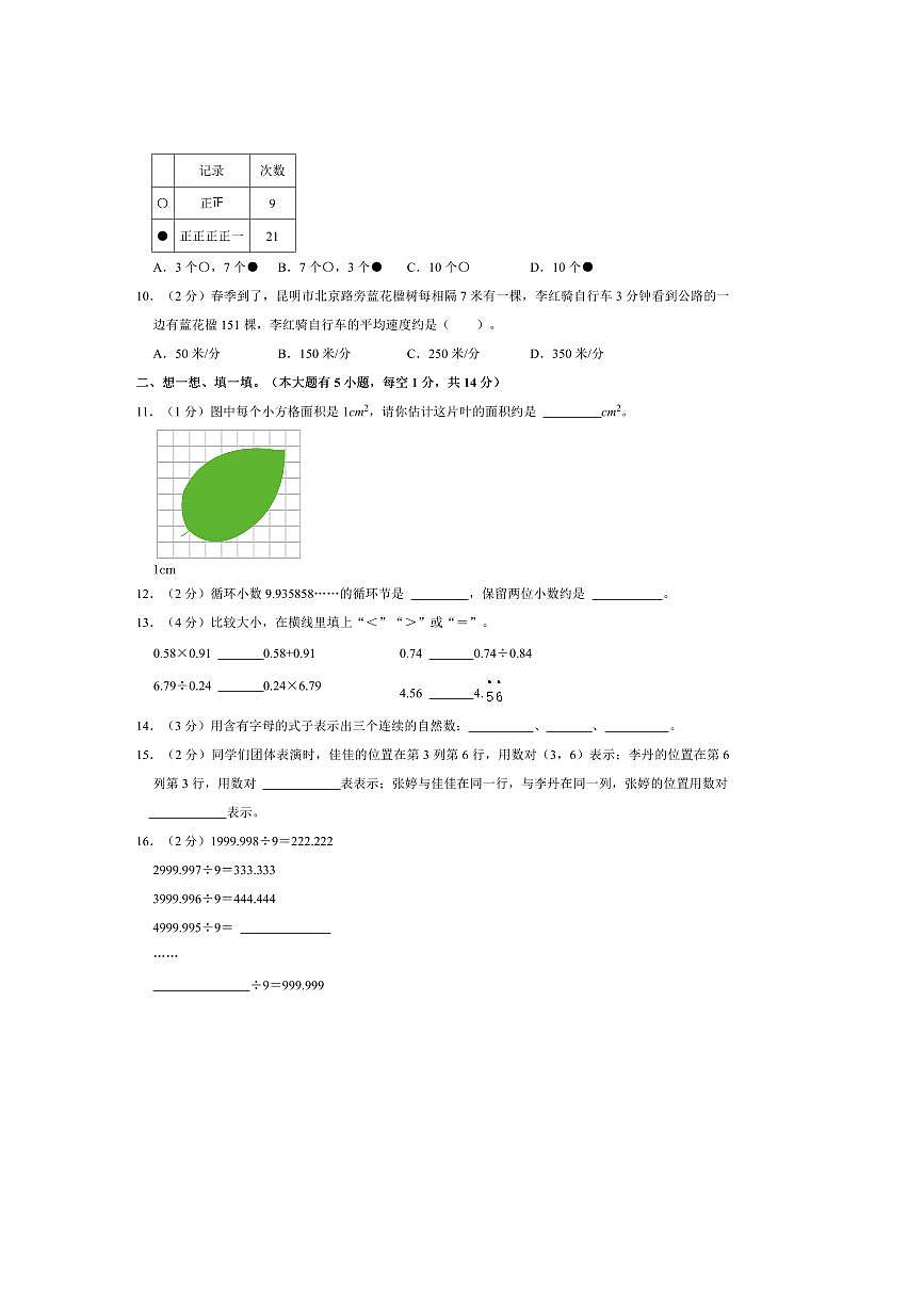 2024～2025学年云南省昆明市盘龙区五年级(上)期末数学试卷(含答案)第2页