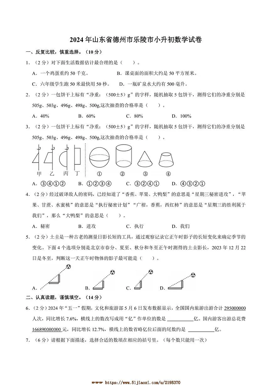 2024年山东省德州市乐陵市小升初真题数学试卷(含答案)第1页