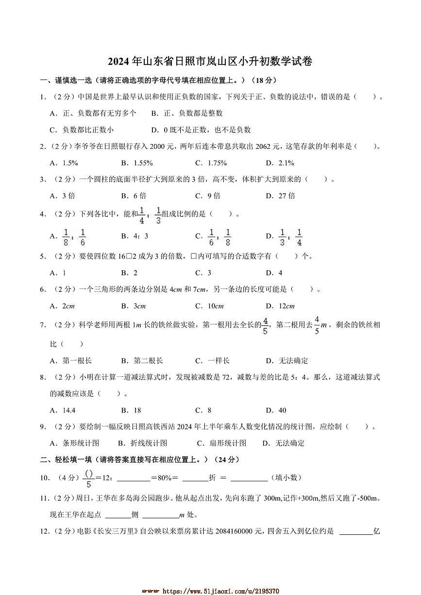 2024年山东省日照市岚山区小升初真题数学试卷(含答案)第1页