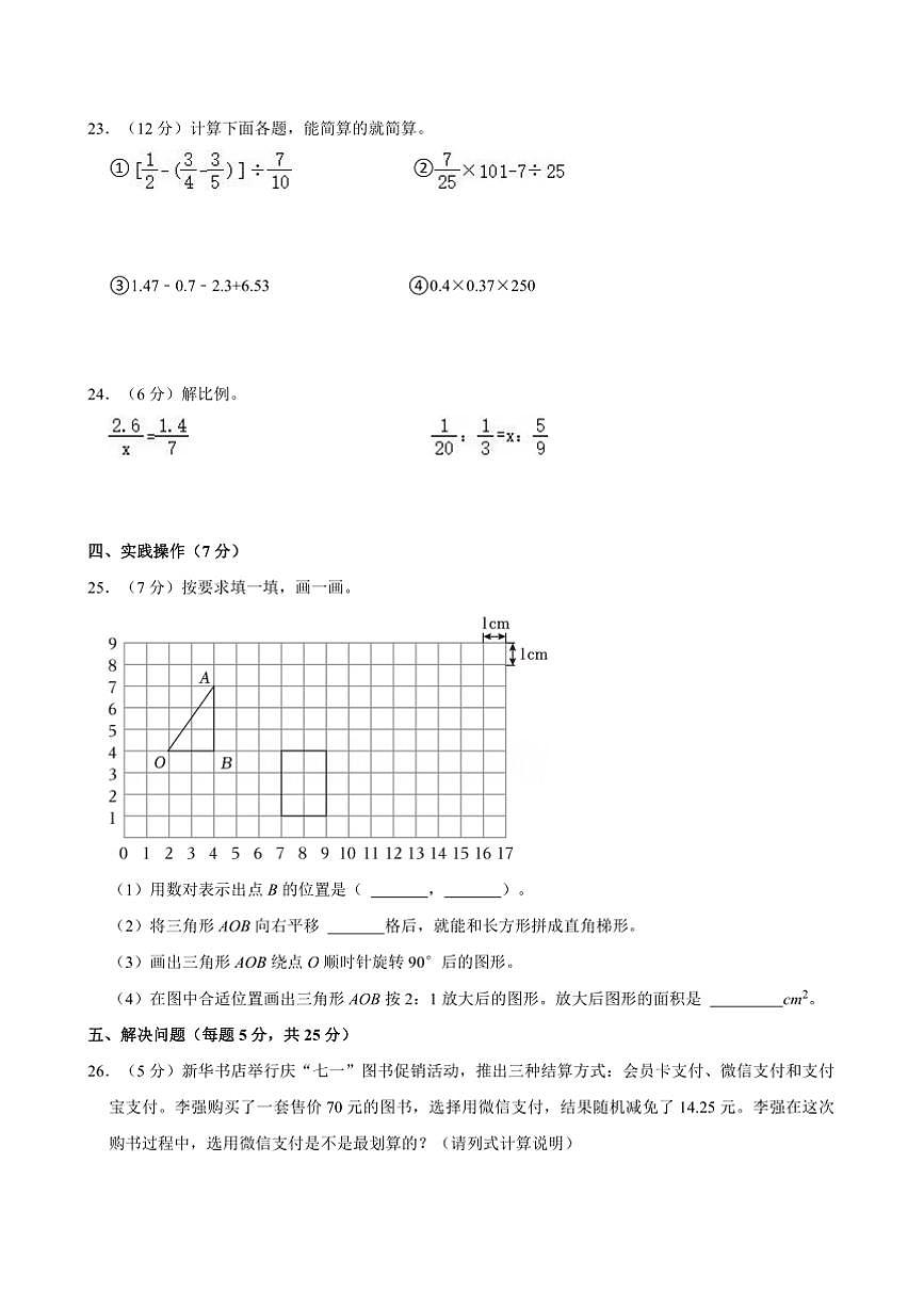2024年山东省日照市岚山区小升初真题数学试卷(含答案)第3页