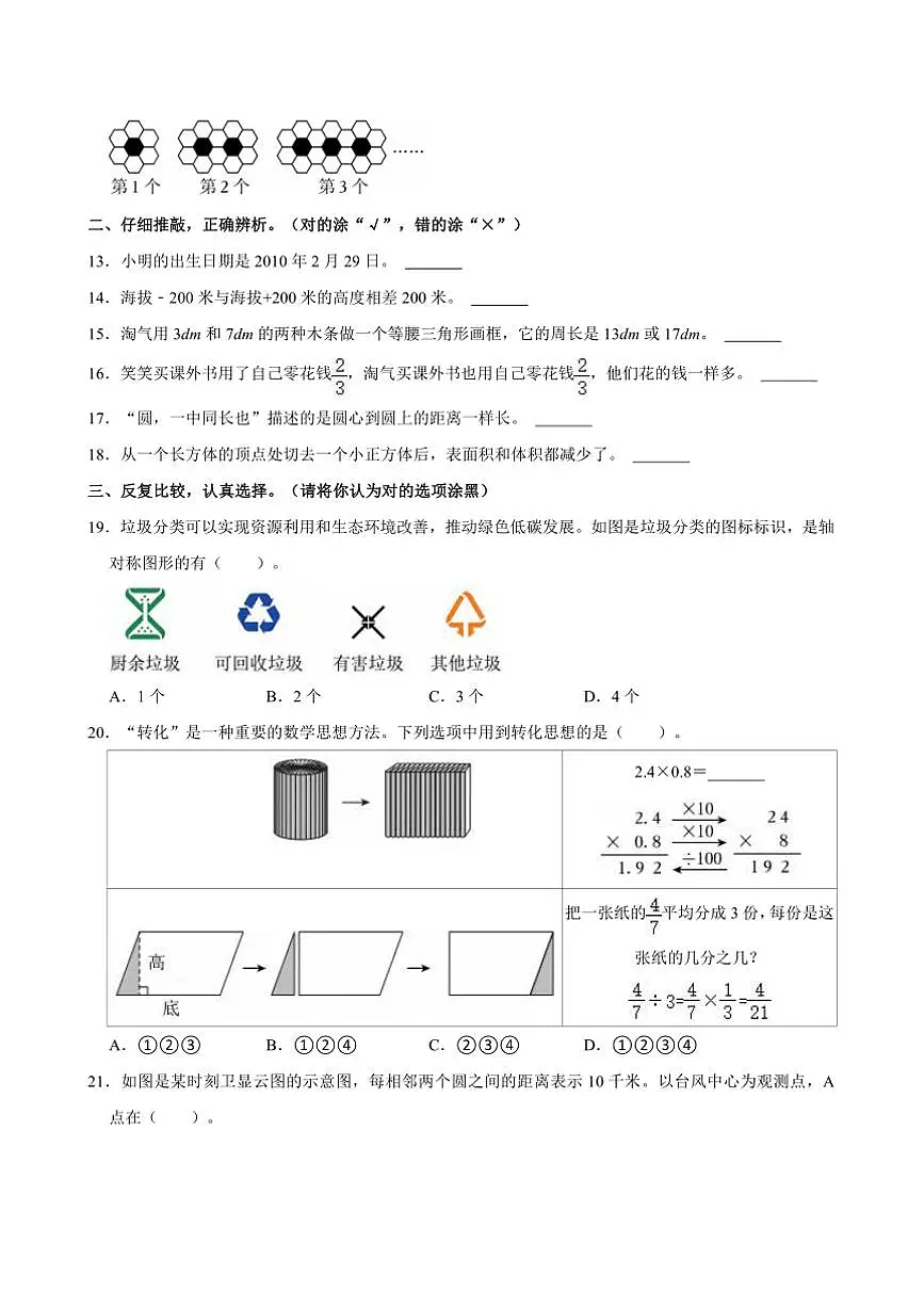 2024年四川省成都市锦江区小升初真题数学试卷(含答案)第2页