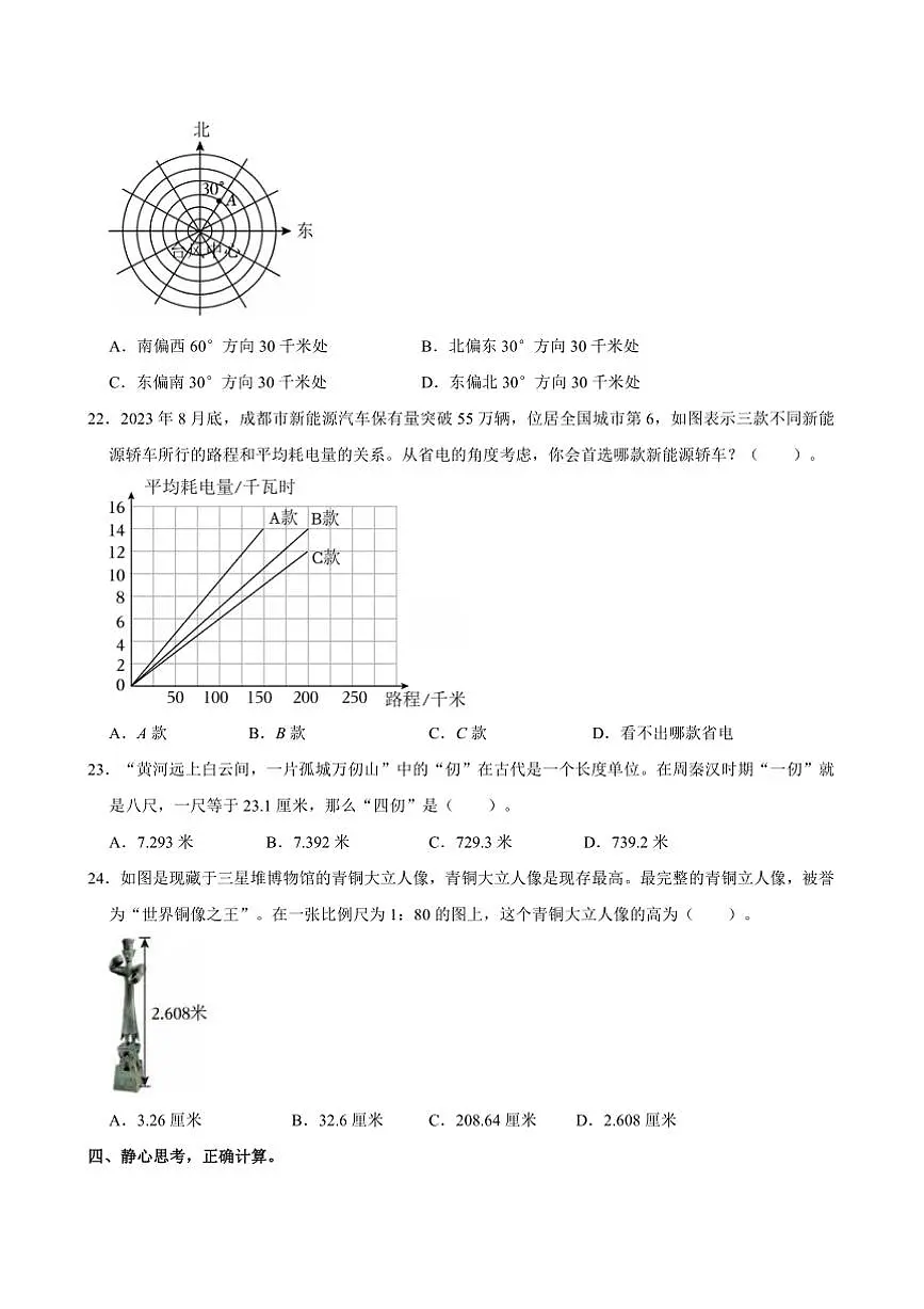 2024年四川省成都市锦江区小升初真题数学试卷(含答案)第3页