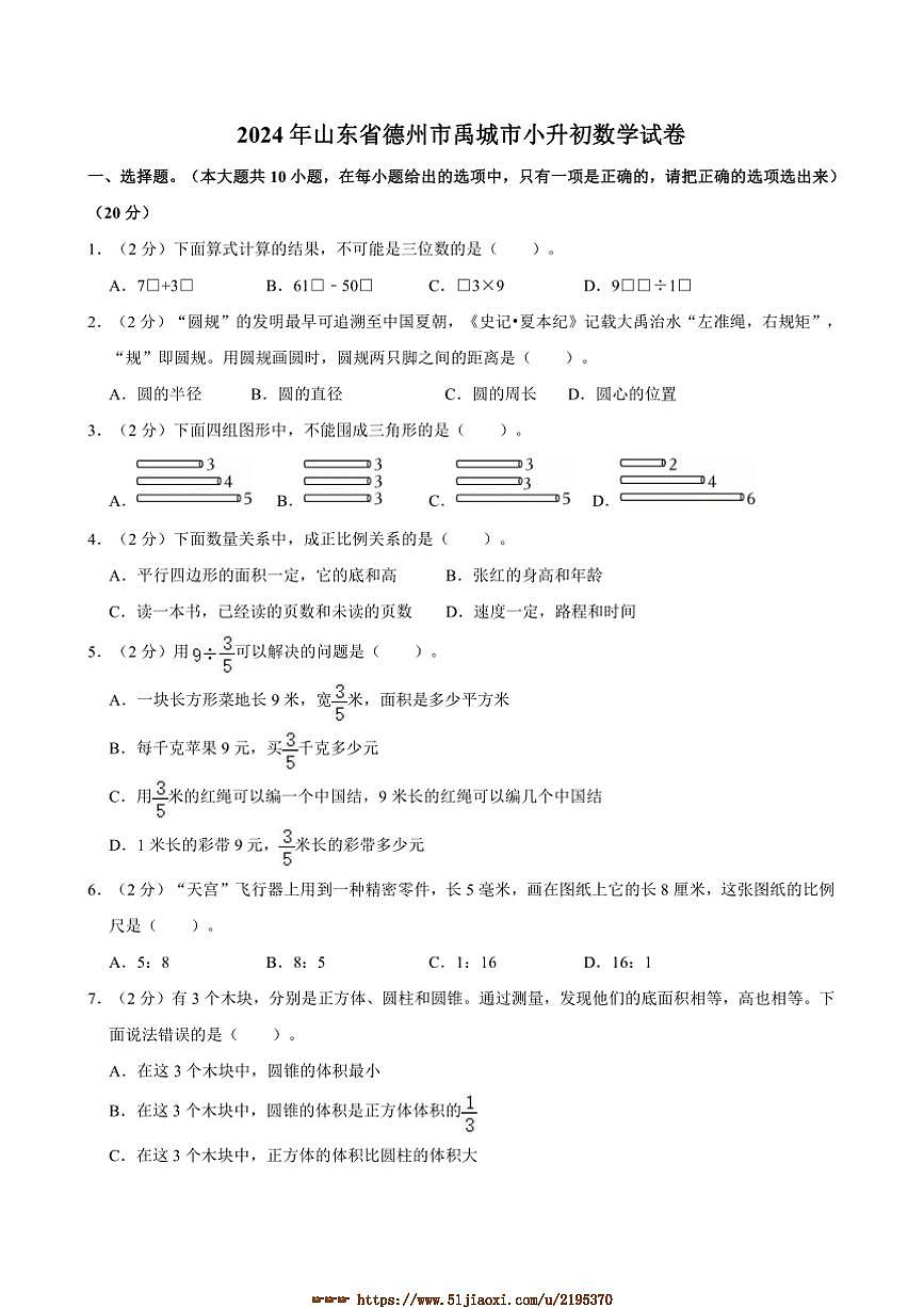 2024年山东省德州市禹城市小升初真题数学试卷(含答案)第1页