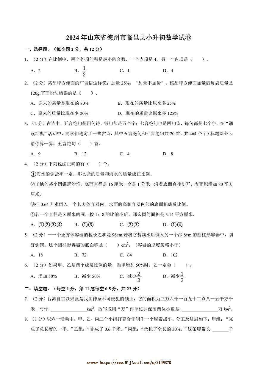2024年山东省德州市临邑县小升初真题数学试卷(含答案)第1页