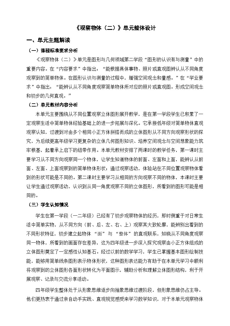 人教版四下《观察物体（二）》单元整体设计第1页