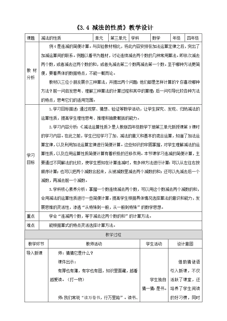 人教版四下3.4《减法的性质》（教案）第1页