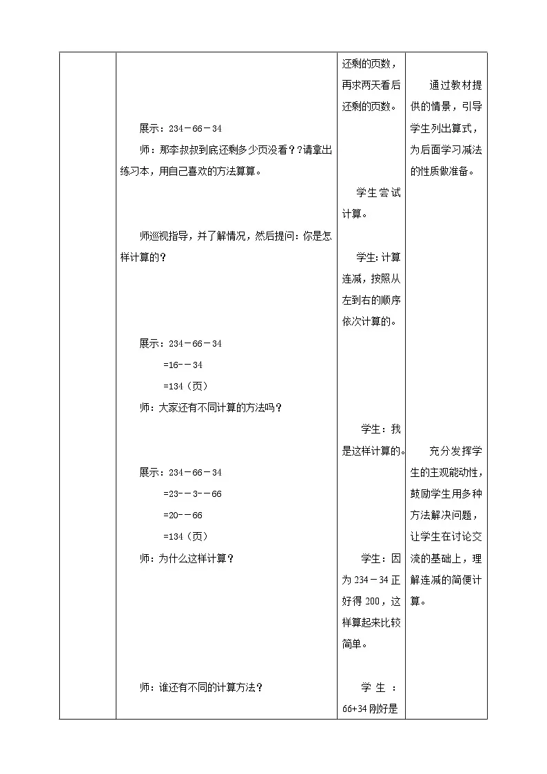 人教版四下3.4《减法的性质》（教案）第3页