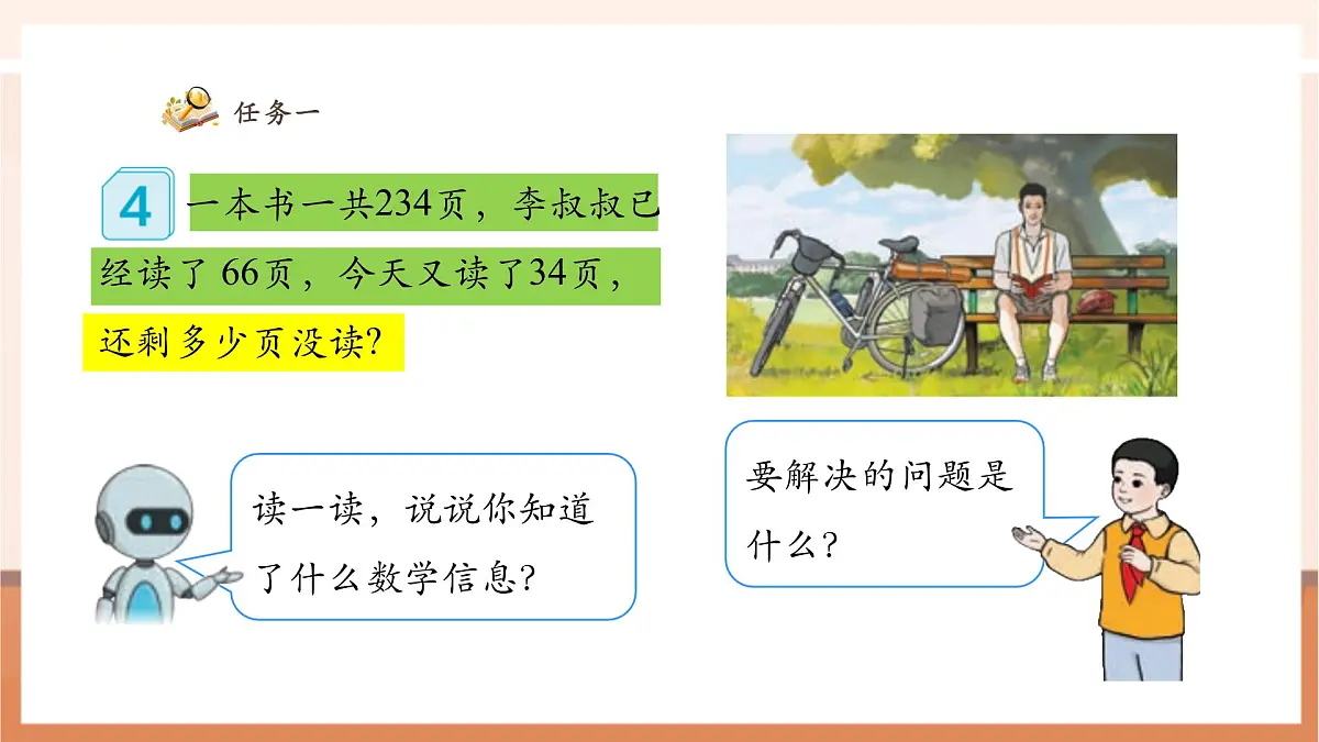 人教版四下3.4《减法的性质》（课件）第7页