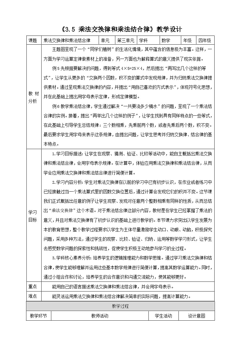 人教版四下3.5《乘法交换律和乘法结合律》（教案）第1页