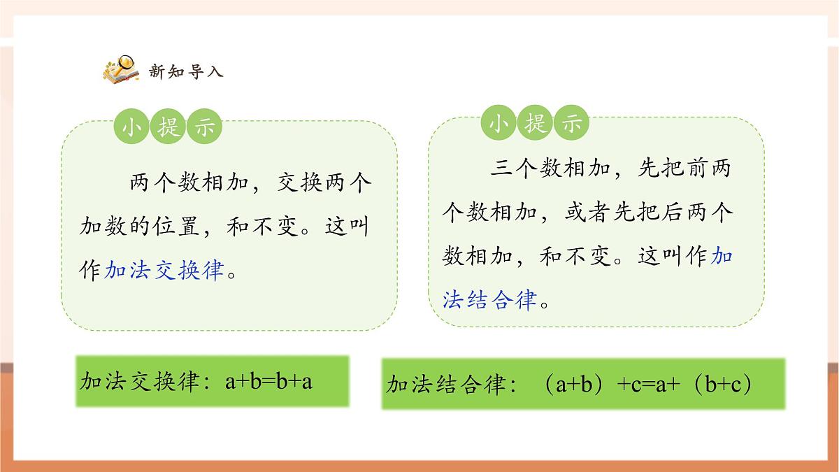 人教版四下3.5《乘法交换律和乘法结合律》课件第5页