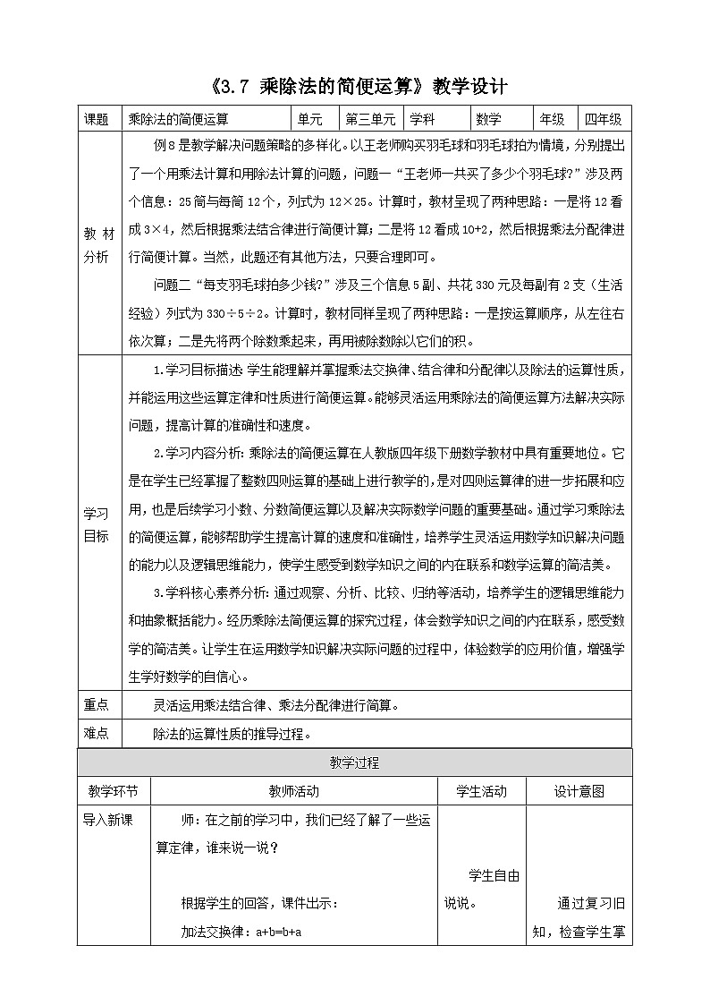 人教版四下3.7《乘除法的简便运算》（教案）第1页