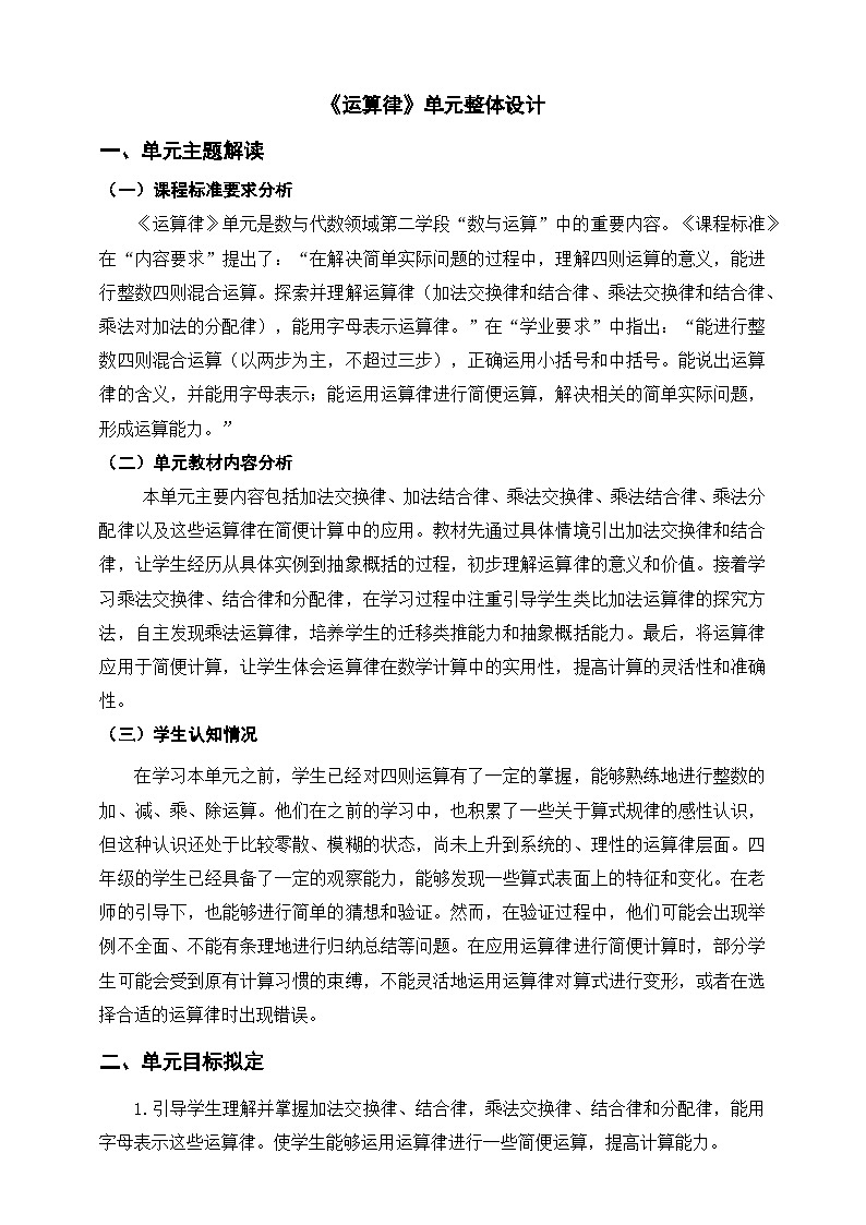 人教版四下《运算律》单元整体设计第1页